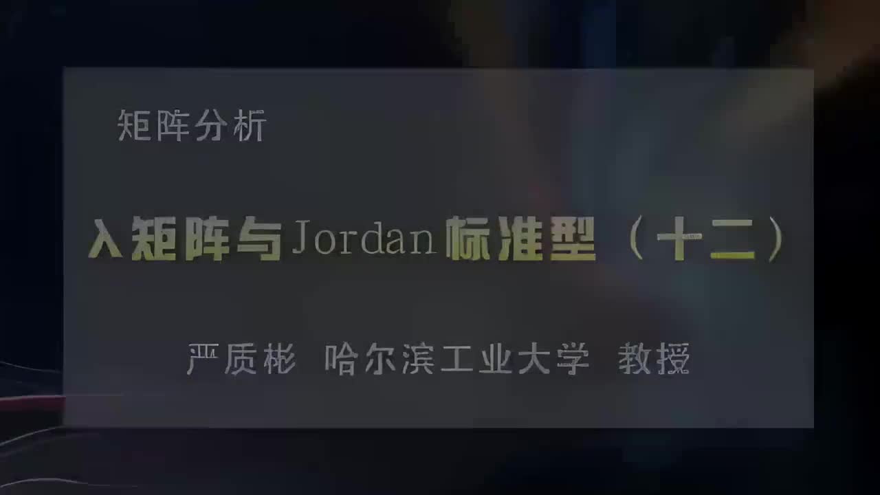37.λ矩阵与Jordan标准型（十二）
