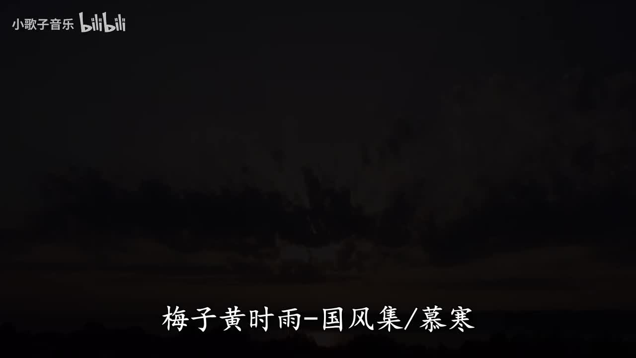 梅子黄时雨-国风集&慕寒