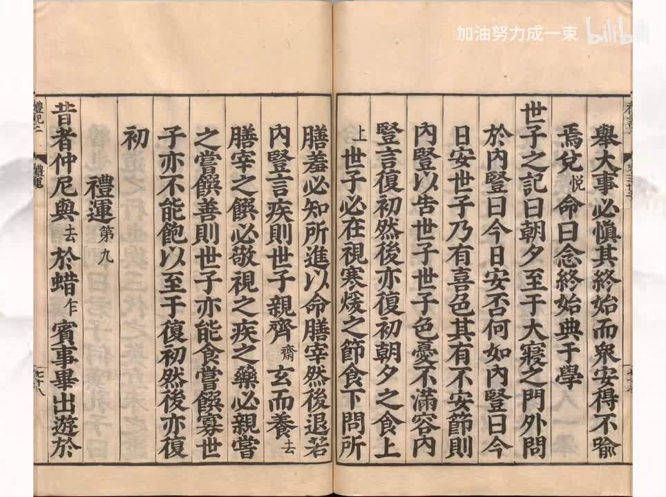 009《礼记》礼运第九