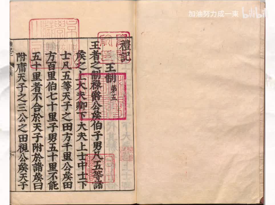 005《礼记》王制第五