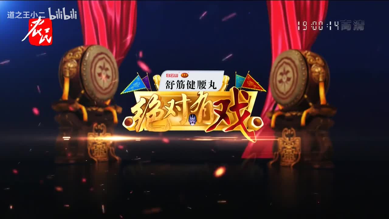 绝对有戏 第八届戏迷票友电视大赛第十九场 20210425