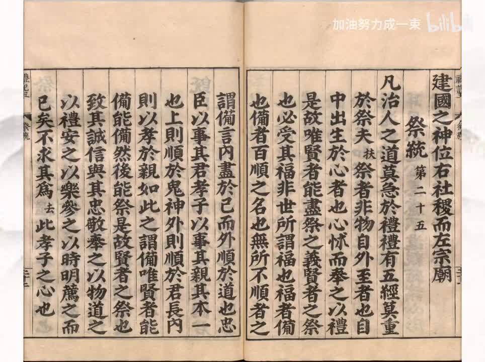 025《礼记》祭统第二十五