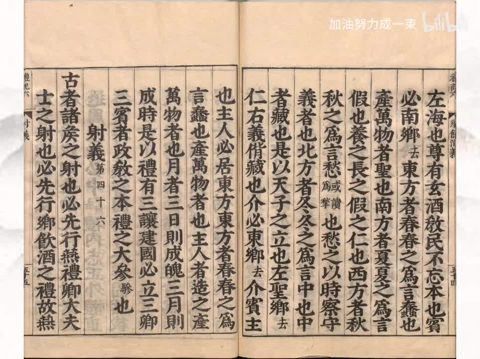 046《礼记》射义第四十六