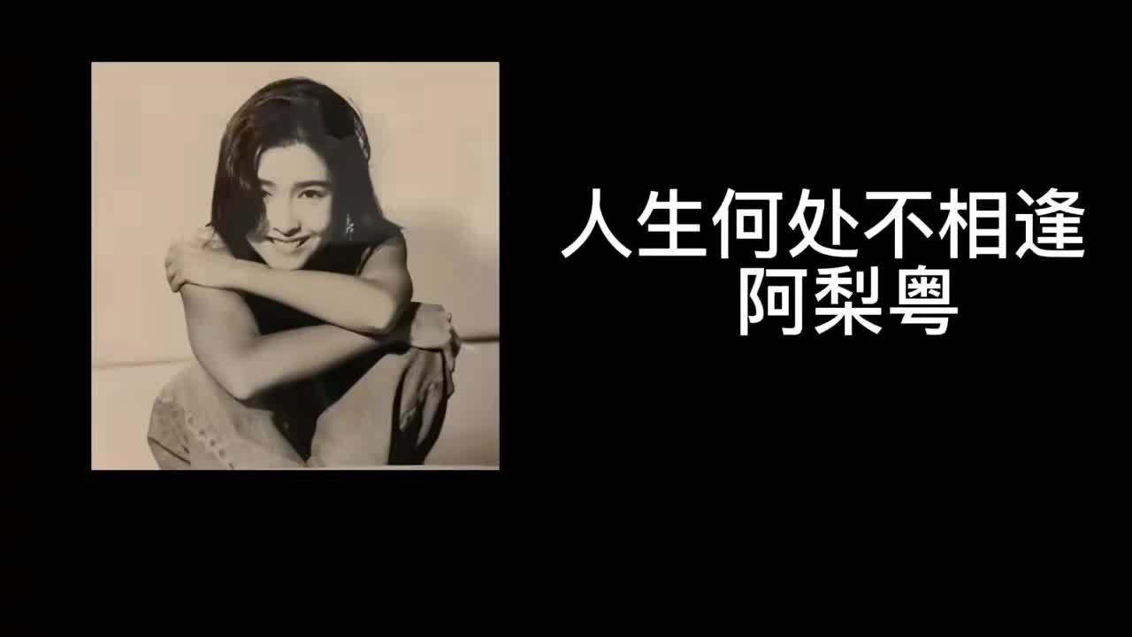 阿梨粤粤语版《人生何处不相逢》