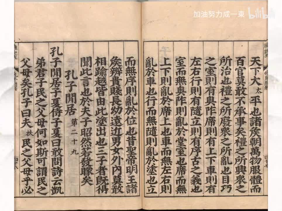 029《礼记》仲尼闲居第二十九