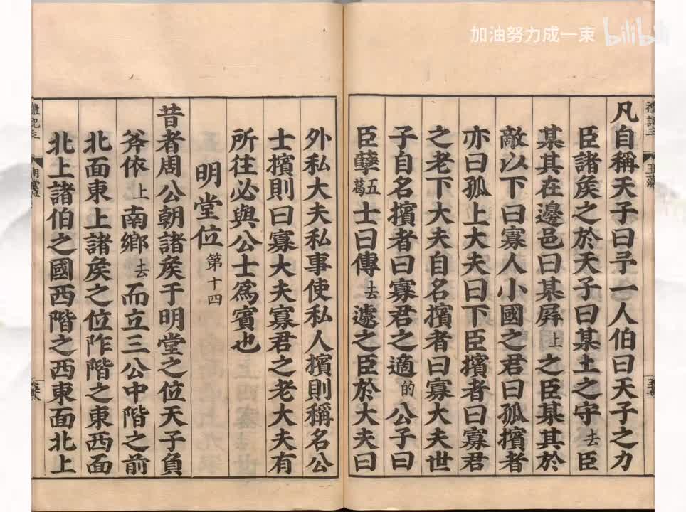 014《礼记》明堂位第十四