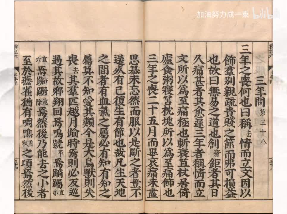 038《礼记》三年问第三十八