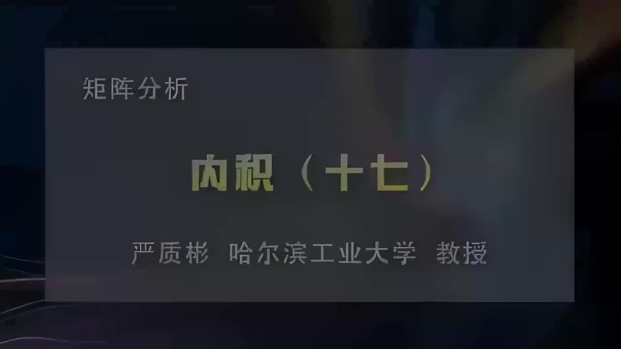 57.内积（十七）