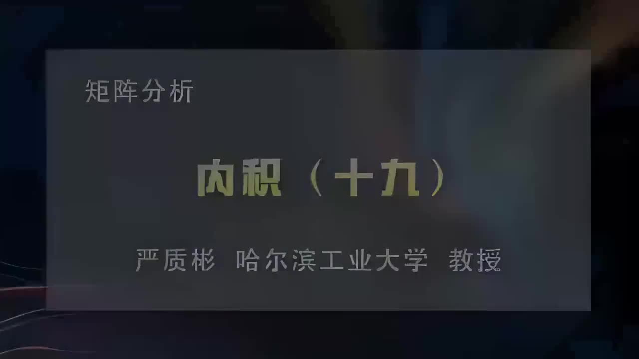 59.内积（十九）