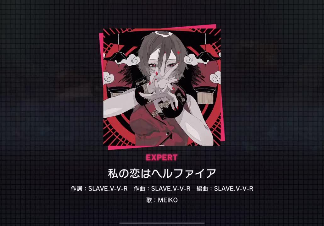 【296】私の恋はヘルファイア