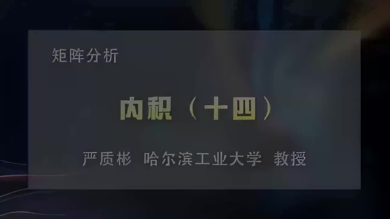 54.内积（十四）