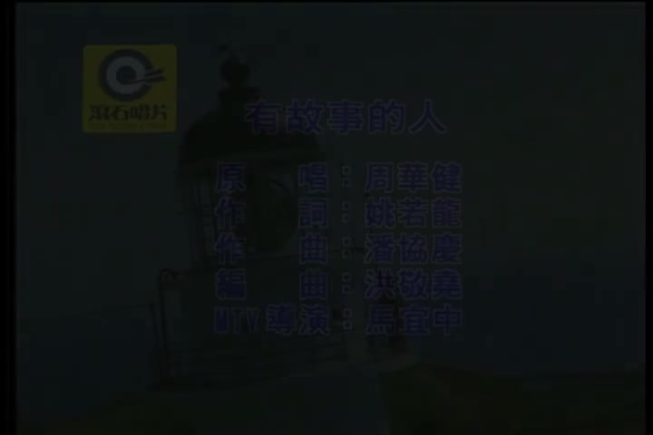 周華健.-.有故事的人（國）ktv