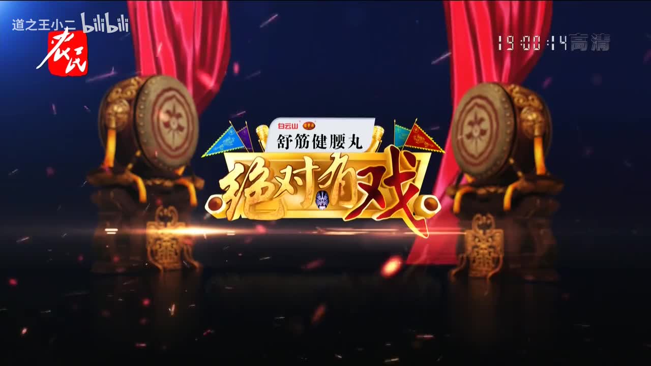 绝对有戏 第八届戏迷票友电视大赛半决赛第三场 20210530