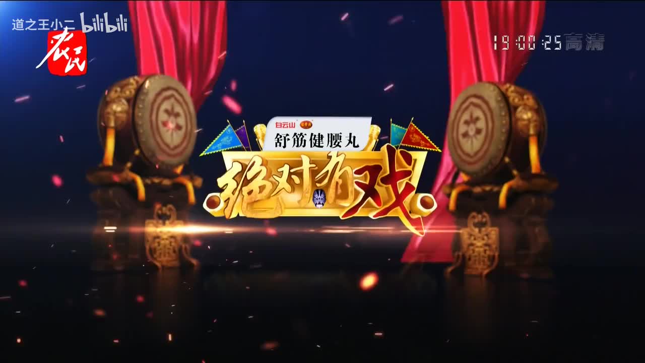 绝对有戏 第八届戏迷票友电视大赛半决赛第一场 20210516