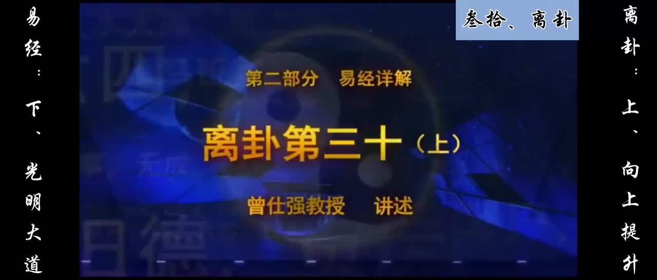 【易经】：叁拾、离卦：上、向上提升；下、光明大道