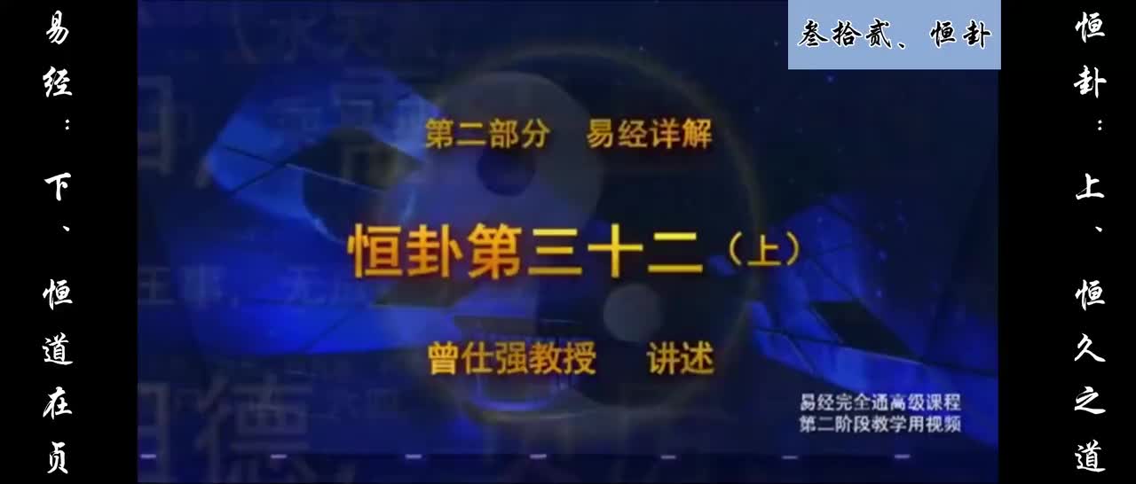 【易经】：叁拾贰、恒卦：上、恒久之道；下、恒道在贞
