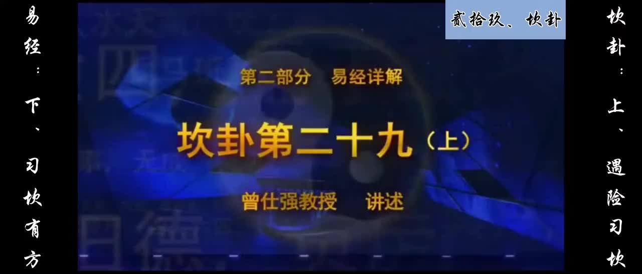 【易经】：贰拾玖、坎卦：上、遇险习坎；下、习坎有方