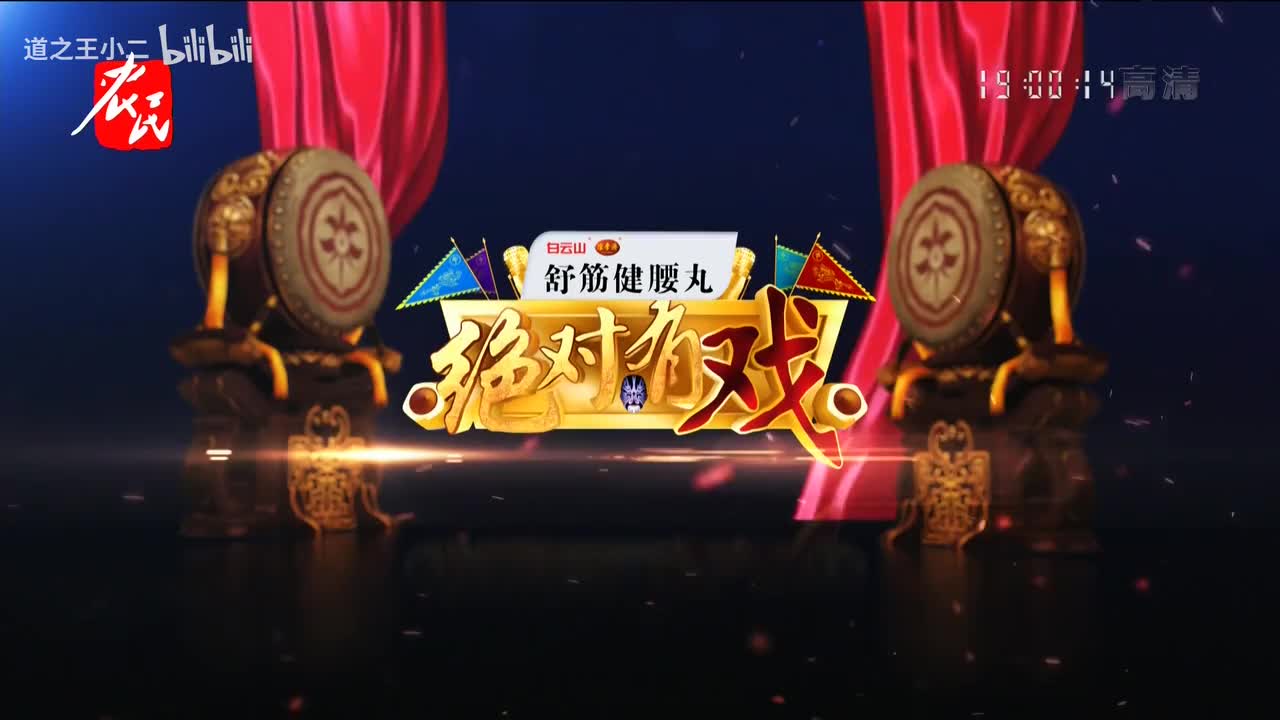 绝对有戏 第八届戏迷票友电视大赛半决赛第四场 20210606