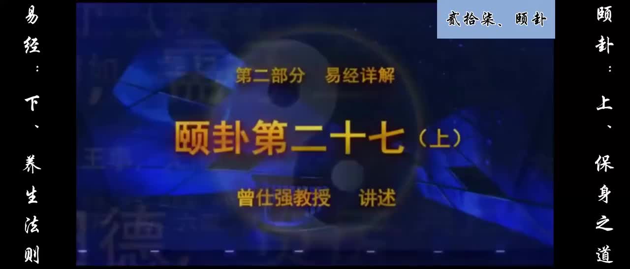 【易经】：贰拾柒、颐卦：上、保身之道；下、养生法则