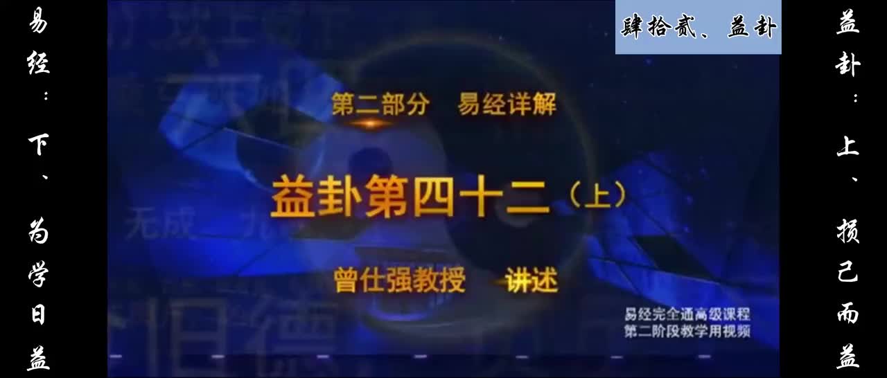 【易经】：肆拾贰、益卦：上、损己而益；下、为学日益