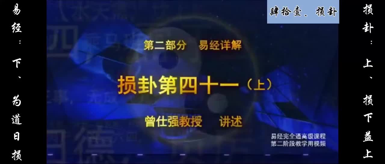 【易经】：肆拾壹、损卦：上、损下益上；下、为道日损