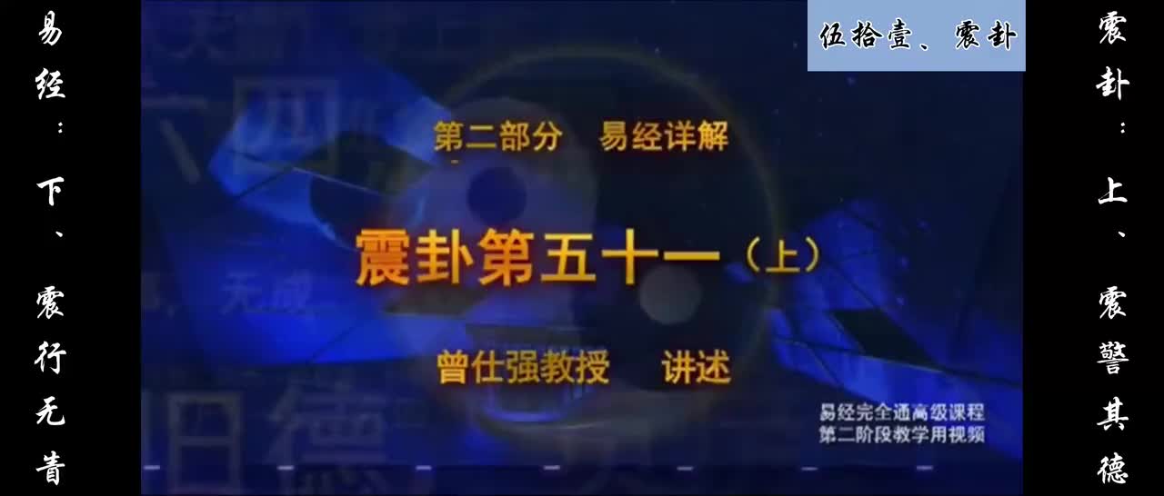 【易经】：伍拾壹、震卦：上、震警其德；下、震行无眚