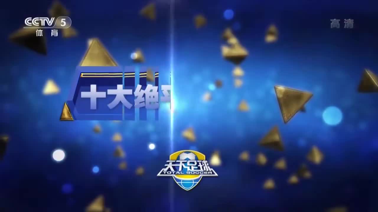 十大绝平反遭绝杀