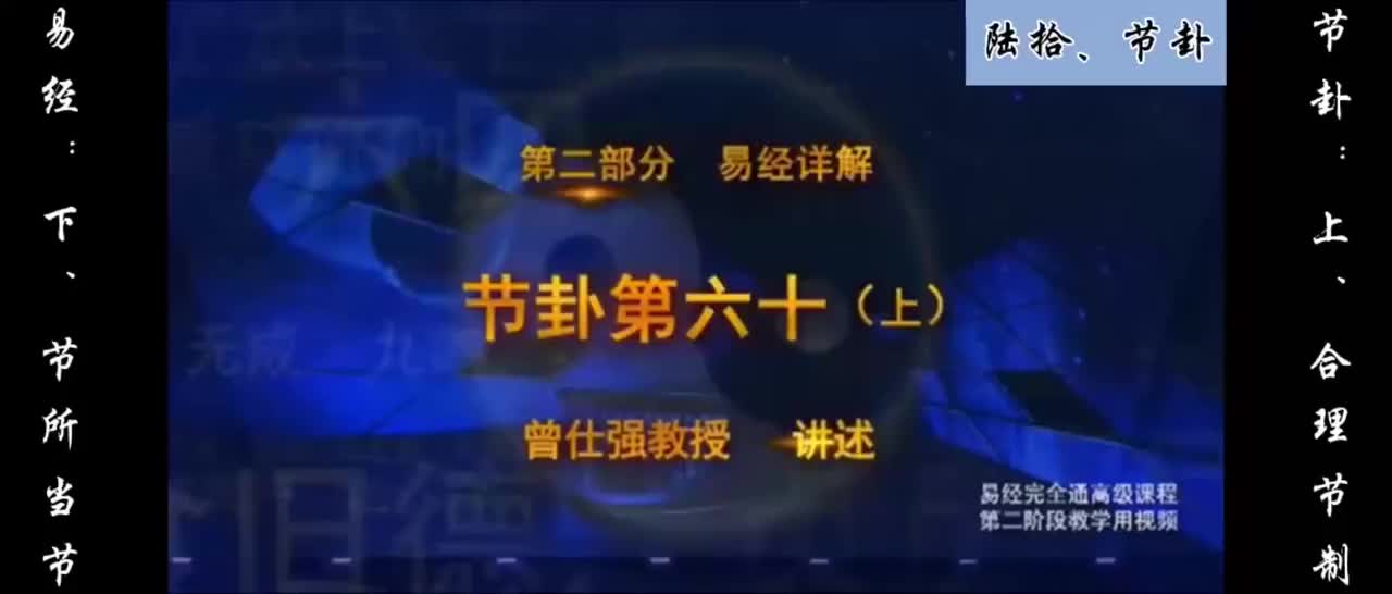 【易经】：陆拾、节卦：上、合理节制；下|、节所当节