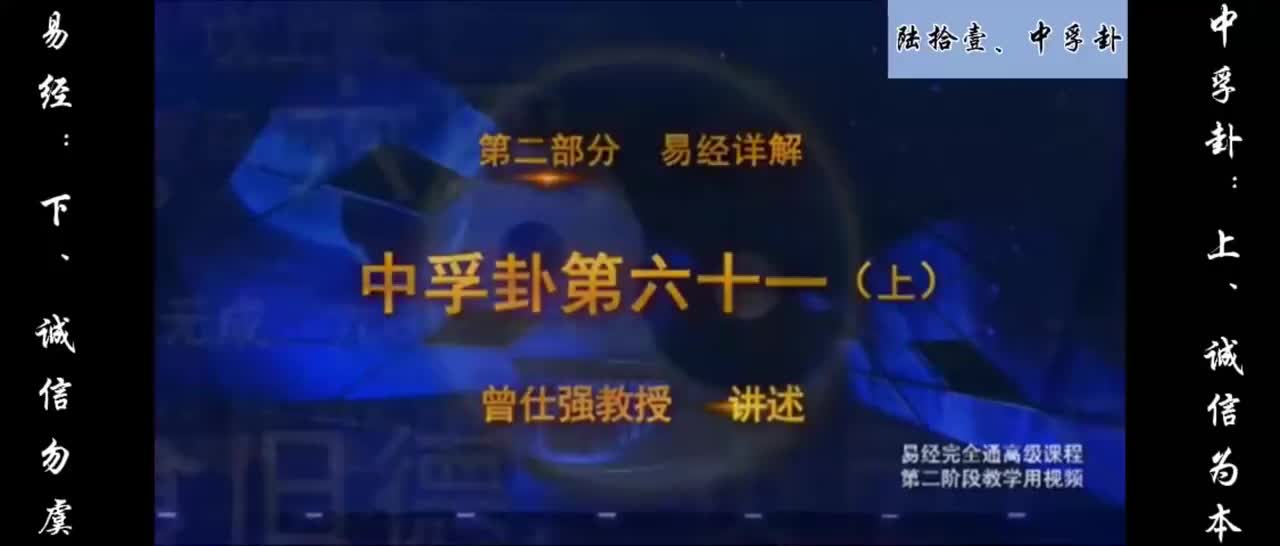 【易经】：陆拾壹、中孚卦：上、诚信为本；下、诚心勿虞