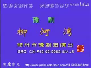豫剧【柳河湾】舞台版