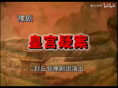 豫剧《皇宫疑案》上