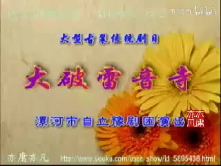 豫剧【大破雷音寺】