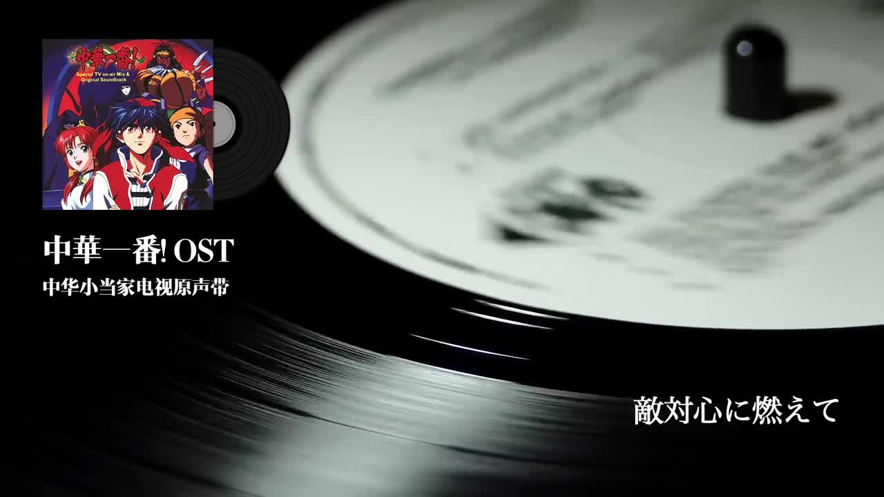 13.敵対心に燃えて