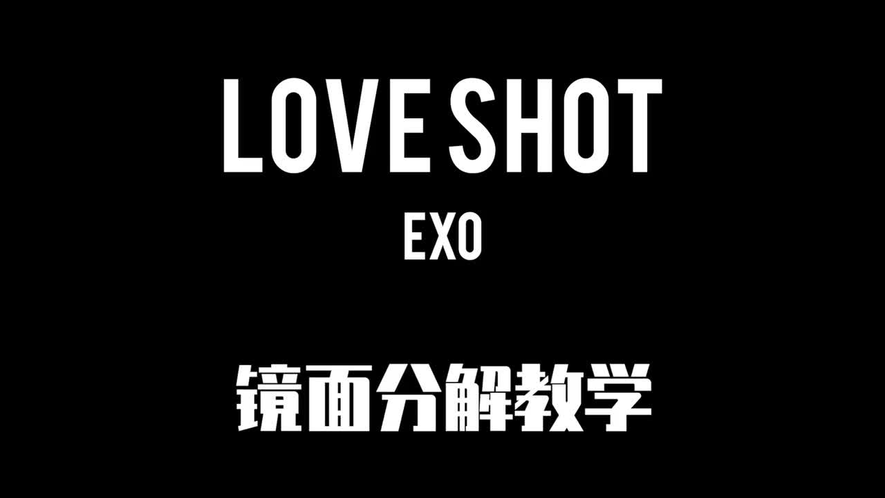 Love Shot副歌分解2