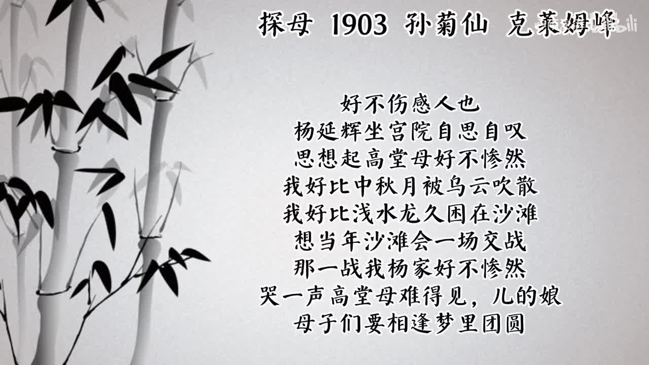 孙菊仙 探母（坐宫） （1903年克莱姆峰唱片）
