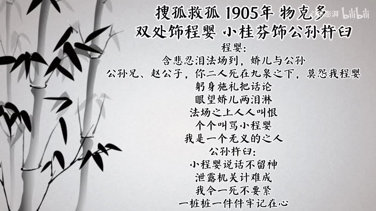 双处 小桂芬 搜孤救孤 （1905年物克多唱片）