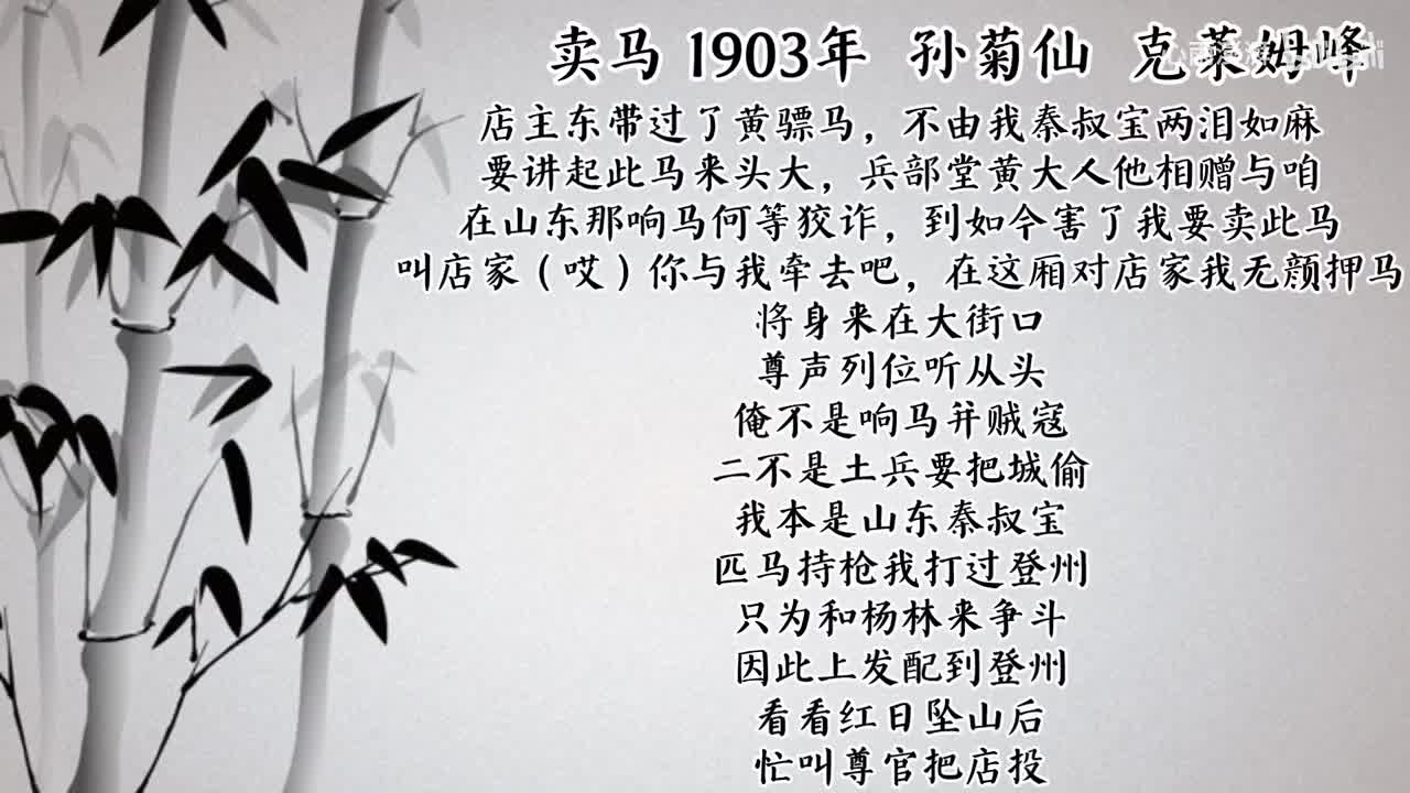 孙菊仙 卖马 （1903年克莱姆峰唱片）
