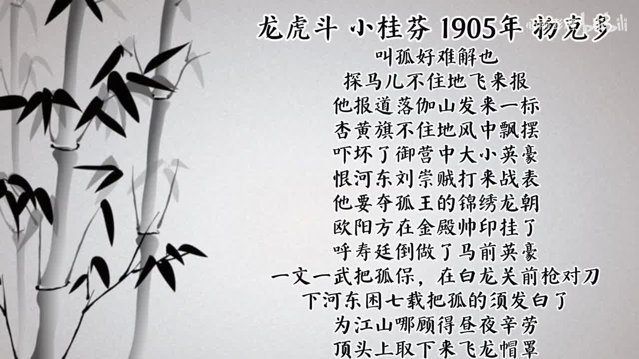 小桂芬 龙 虎 斗 （1905年物克多唱片）