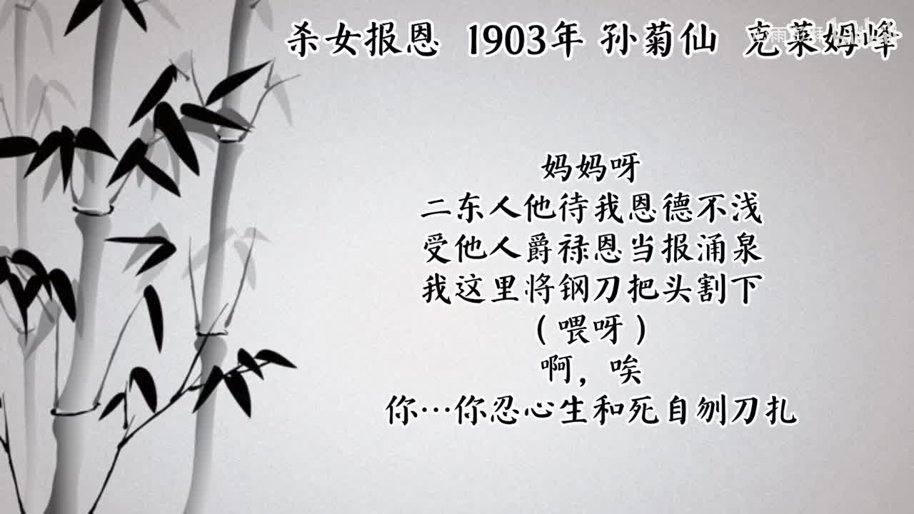 孙菊仙 杀女报恩 （1903年克莱姆峰唱片）