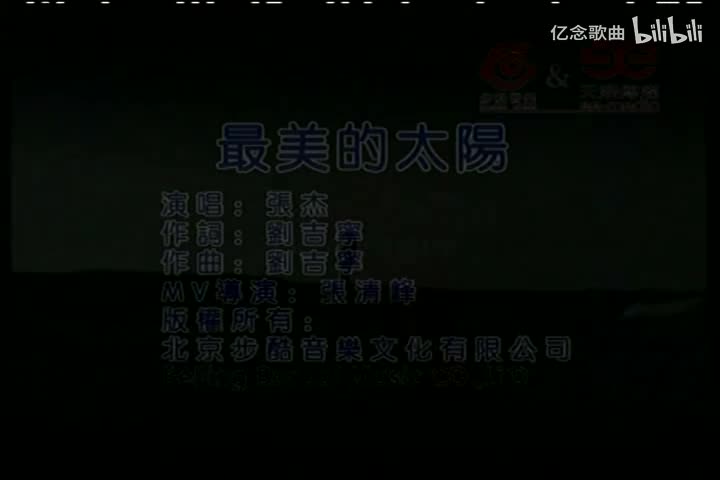 张杰-最美的太阳(MTV)[国语]