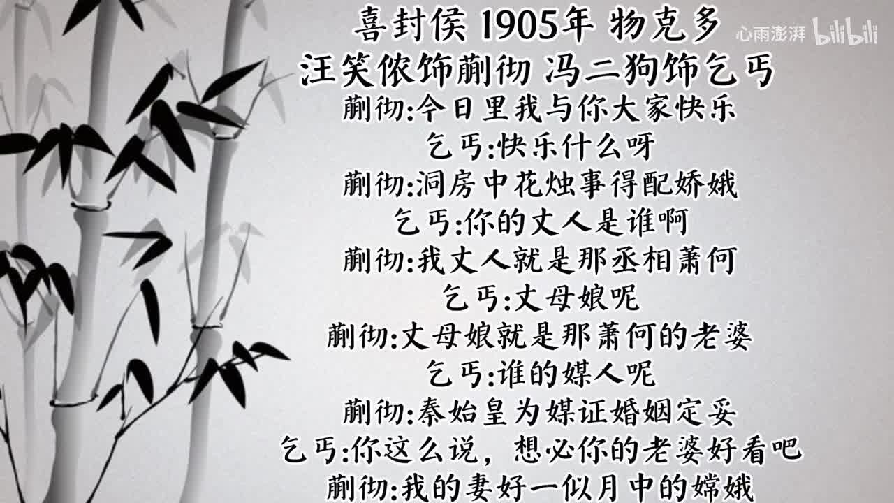 汪笑侬 冯二狗 喜封侯 （1905年物克多唱片）