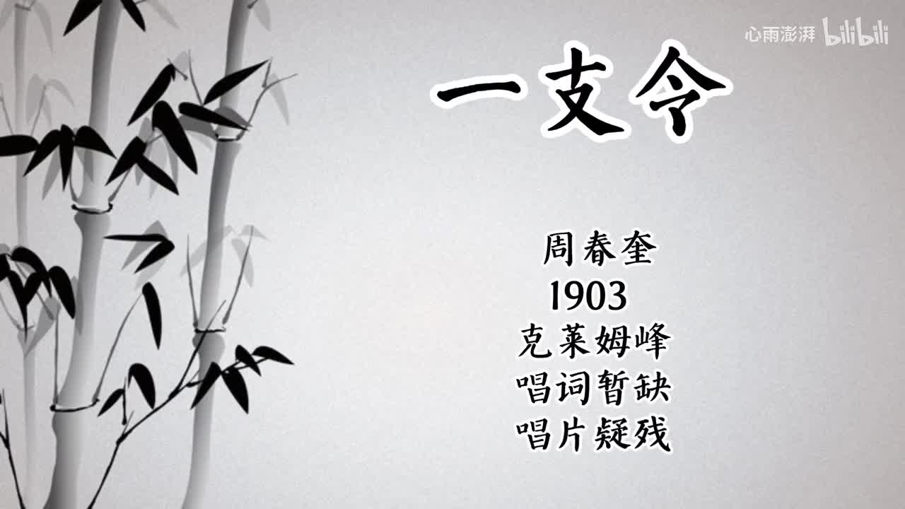 周春奎 一支令 （1903年克莱姆峰唱片）