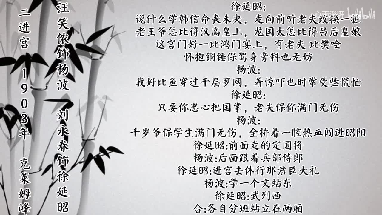 汪笑侬 刘永春 二进宫 （1903年克莱姆峰唱片）