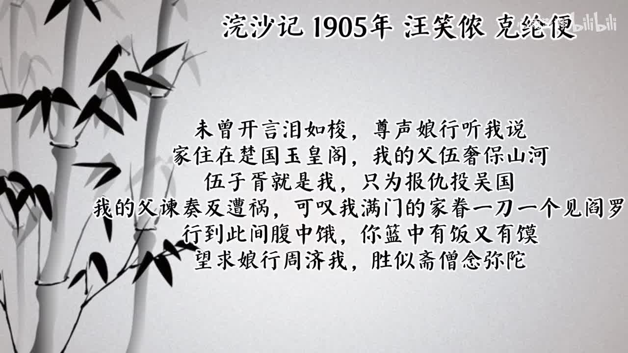 汪笑侬 浣纱记 （1905年克纶便唱片）