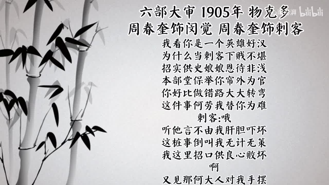 周春奎 刘永春 六部大审 （1905年物克多唱片）