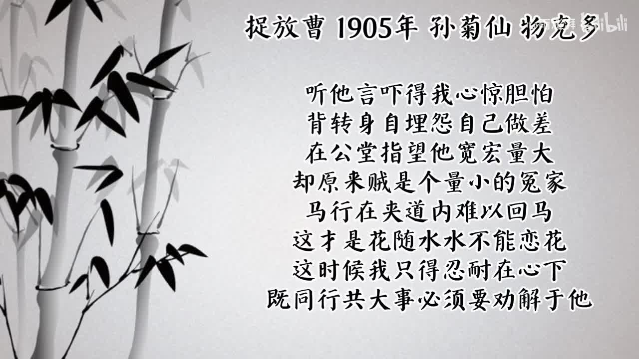 孙菊仙 捉放曹 （1905年物克多唱片）