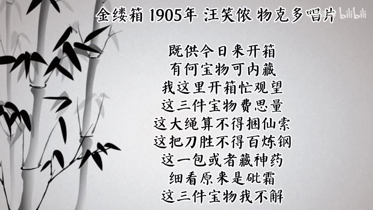 汪笑侬 金缕箱 （1905年物克多唱片）