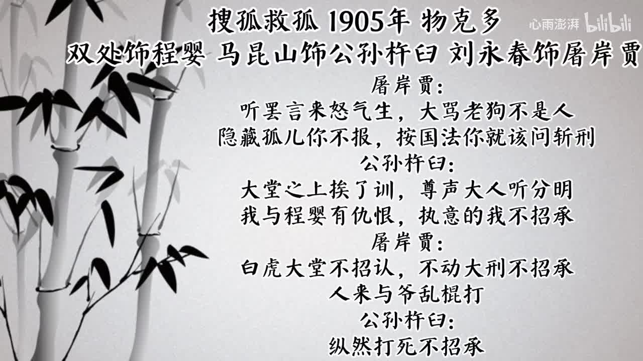 双处 刘永春 马昆山 搜孤救孤 （1905年物克多唱片）