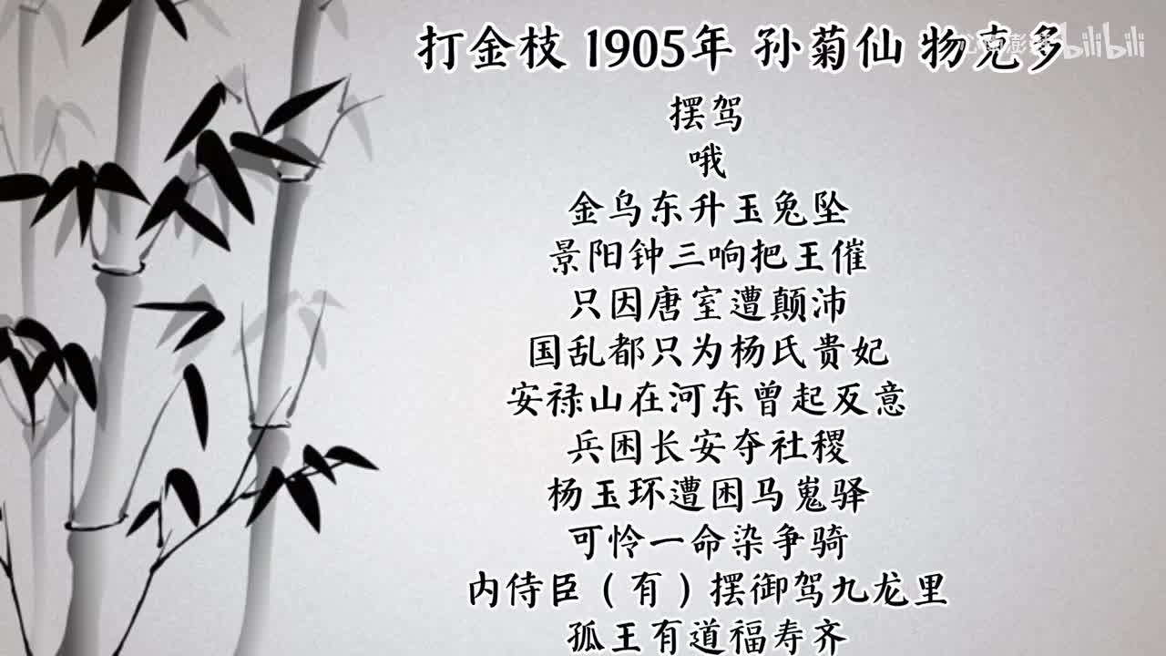 孙菊仙 打金枝 （1905年物克多唱片）