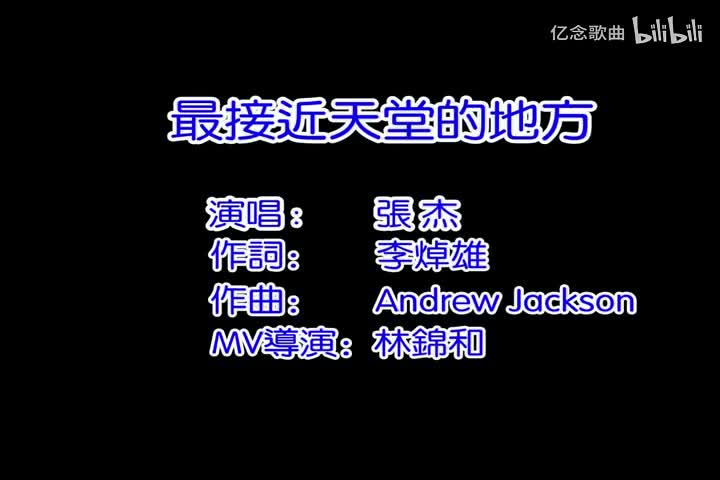 张杰-最接近天堂的地方[国语]